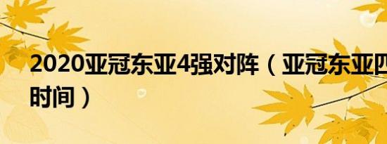 2020亚冠东亚4强对阵（亚冠东亚四强比赛时间）