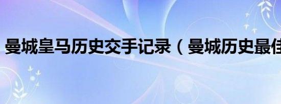 曼城皇马历史交手记录（曼城历史最佳主帅）