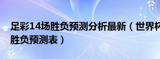 足彩14场胜负预测分析最新（世界杯14决赛胜负预测表）