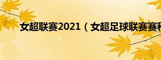 女超联赛2021（女超足球联赛赛程）