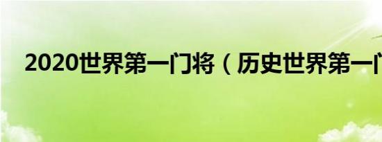 2020世界第一门将（历史世界第一门将）