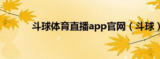 斗球体育直播app官网（斗球）