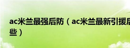 ac米兰最强后防（ac米兰最新引援后卫有哪些）