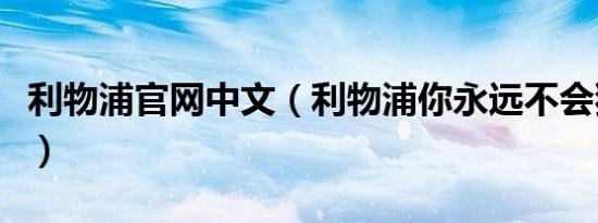 利物浦官网中文（利物浦你永远不会独行中文）