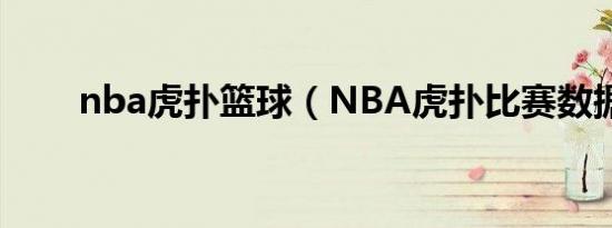 nba虎扑篮球（NBA虎扑比赛数据）