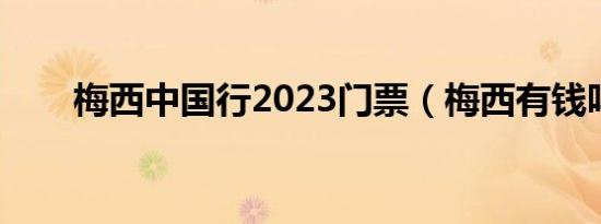 梅西中国行2023门票（梅西有钱吗）