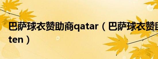 巴萨球衣赞助商qatar（巴萨球衣赞助商rakuten）