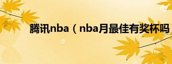 腾讯nba（nba月最佳有奖杯吗）