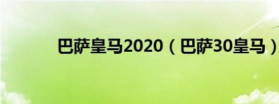 巴萨皇马2020（巴萨30皇马）