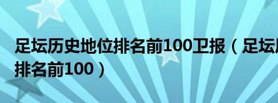 足坛历史地位排名前100卫报（足坛历史地位排名前100）