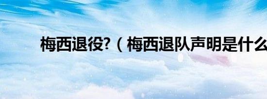 梅西退役?（梅西退队声明是什么）