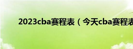 2023cba赛程表（今天cba赛程表）