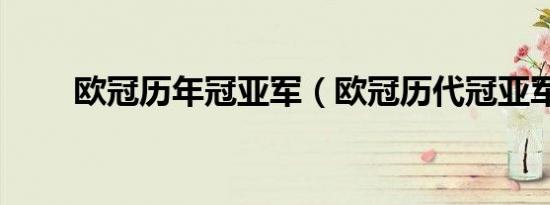 欧冠历年冠亚军（欧冠历代冠亚军）