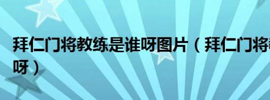 拜仁门将教练是谁呀图片（拜仁门将教练是谁呀）