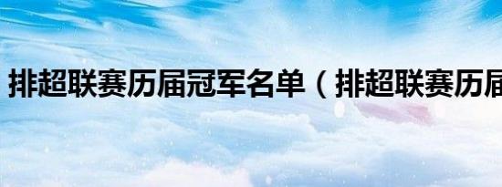 排超联赛历届冠军名单（排超联赛历届冠军）