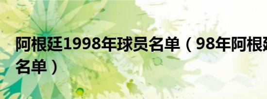 阿根廷1998年球员名单（98年阿根廷国家队名单）