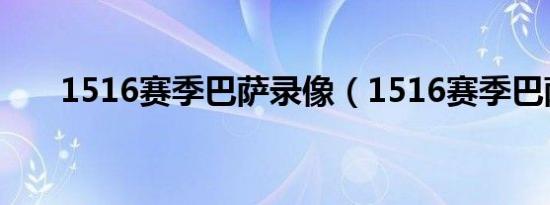 1516赛季巴萨录像（1516赛季巴萨）