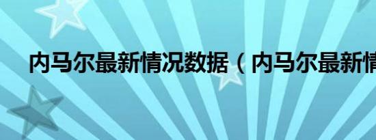 内马尔最新情况数据（内马尔最新情况）