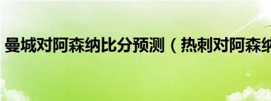 曼城对阿森纳比分预测（热刺对阿森纳比分）