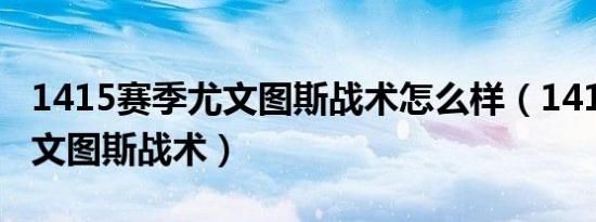 1415赛季尤文图斯战术怎么样（1415赛季尤文图斯战术）