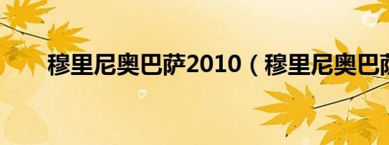 穆里尼奥巴萨2010（穆里尼奥巴萨）