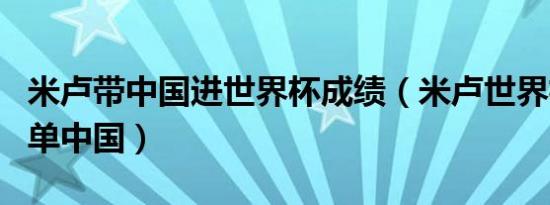 米卢带中国进世界杯成绩（米卢世界杯人员名单中国）