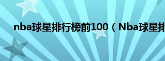 nba球星排行榜前100（Nba球星排行）