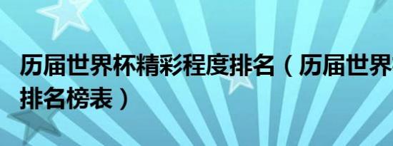 历届世界杯精彩程度排名（历届世界杯前十名排名榜表）