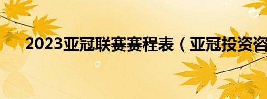 2023亚冠联赛赛程表（亚冠投资咨询）