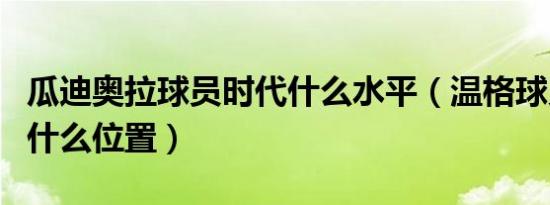 瓜迪奥拉球员时代什么水平（温格球员时代踢什么位置）