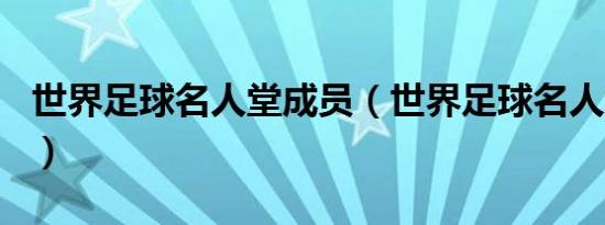 世界足球名人堂成员（世界足球名人堂109人）