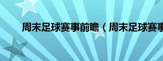 周末足球赛事前瞻（周末足球赛事）