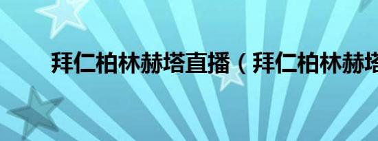 拜仁柏林赫塔直播（拜仁柏林赫塔）