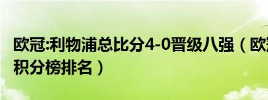 欧冠:利物浦总比分4-0晋级八强（欧冠利物浦积分榜排名）