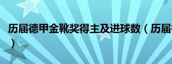 历届德甲金靴奖得主及进球数（历届德甲金靴）