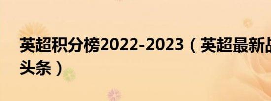 英超积分榜2022-2023（英超最新战报今日头条）