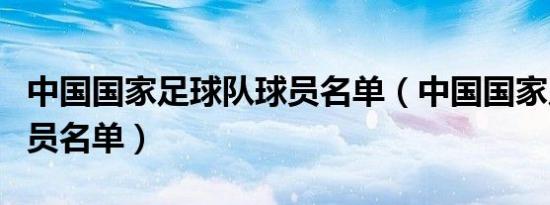 中国国家足球队球员名单（中国国家足球运动员名单）