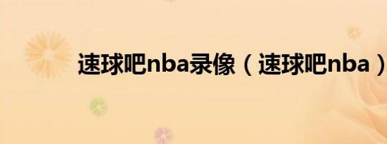 速球吧nba录像（速球吧nba）