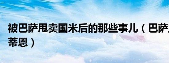 被巴萨甩卖国米后的那些事儿（巴萨主教练塞蒂恩）