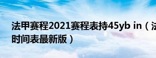 法甲赛程2021赛程表持45yb in（法甲赛程时间表最新版）