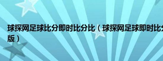 球探网足球比分即时比分比（球探网足球即时比分手机版新版）