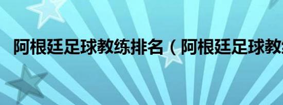 阿根廷足球教练排名（阿根廷足球教练组）