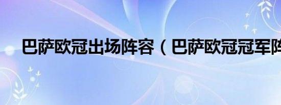 巴萨欧冠出场阵容（巴萨欧冠冠军阵容）