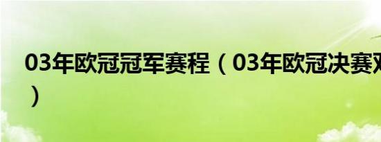 03年欧冠冠军赛程（03年欧冠决赛双方首发）