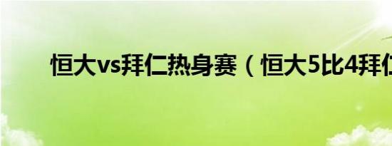 恒大vs拜仁热身赛（恒大5比4拜仁）