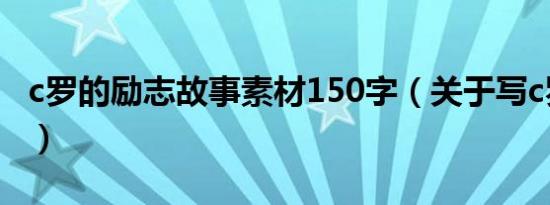 c罗的励志故事素材150字（关于写c罗的事迹）