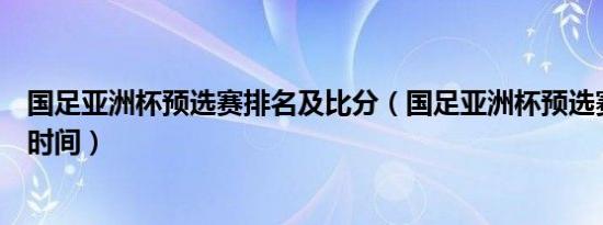 国足亚洲杯预选赛排名及比分（国足亚洲杯预选赛中国赛程时间）