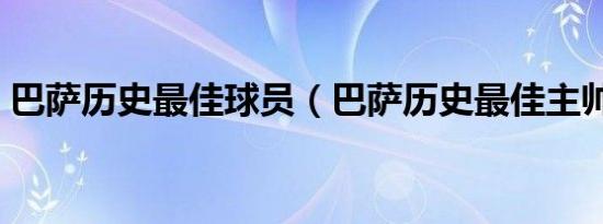 巴萨历史最佳球员（巴萨历史最佳主帅阵容）