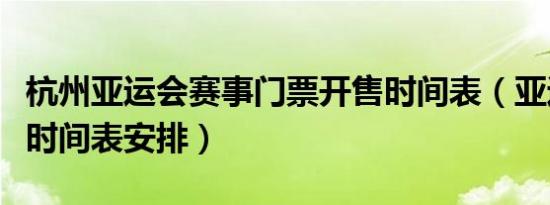 杭州亚运会赛事门票开售时间表（亚运会比赛时间表安排）