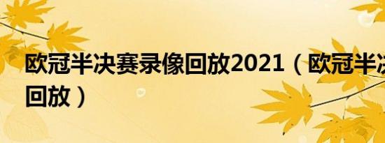 欧冠半决赛录像回放2021（欧冠半决赛录像回放）